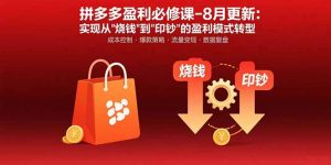 （15771期）拼多多盈利必修课-8月更新：突破运营瓶颈 实现从烧钱到印钞的盈利模式转型-中创网_专注互联网创业,项目资源整合-心诚资源网