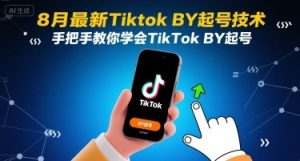 8月最新Tiktok搬运起号技术，手把手教你学会TikTok搬运起号-中创网_专注互联网创业,项目资源整合-心诚资源网
