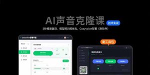 （15623期）AI声音克隆课：3秒极速复刻，模型预训练优化，Cosyvoice部署（附软件）-中创网_专注互联网创业,项目资源整合-心诚资源网