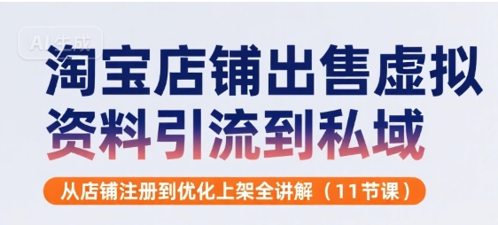 淘宝店铺出售虚拟资料引流到私域，从店铺注册到优化上架全讲解(11节课)-中创网_专注互联网创业,项目资源整合-心诚资源网