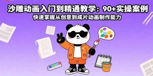 (15783期)沙雕动画入门到精通教学:90+实操案例 快速掌握从创意到成片动画制作能力-中创网_专注互联网创业,项目资源整合-心诚资源网