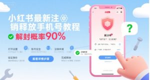 小红书最新注销释放手机号教程，解封概率90%-中创网_专注互联网创业,项目资源整合-心诚资源网