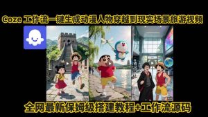 coze工作流一键生成动漫人物穿越到现实场景旅游视频,全网最新保姆级搭建教程+工作流源码-中创网_专注互联网创业,项目资源整合-心诚资源网