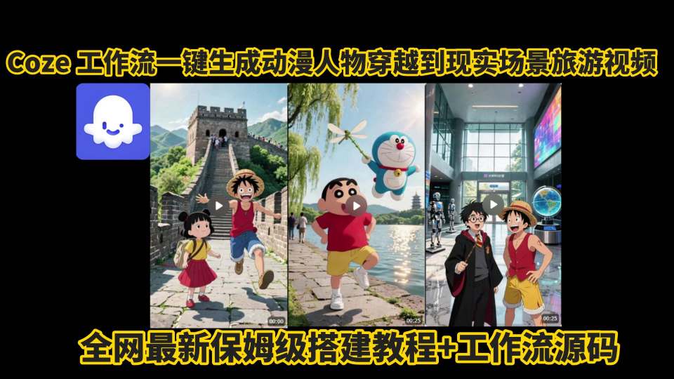 coze工作流一键生成动漫人物穿越到现实场景旅游视频，全网最新保姆级搭建教程+工作流源码-中创网_专注互联网创业,项目资源整合-心诚资源网