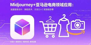 （15777期）Midjourney+电商领域商业应用：涵盖服装设计、换脸技术、实拍结合等-中创网_专注互联网创业,项目资源整合-心诚资源网