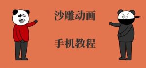 手机沙雕动画制作，全流程制作，入门到精通-中创网_专注互联网创业,项目资源整合-心诚资源网