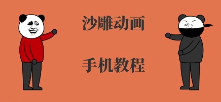 手机沙雕动画制作，全流程制作，入门到精通-中创网_专注互联网创业,项目资源整合-心诚资源网