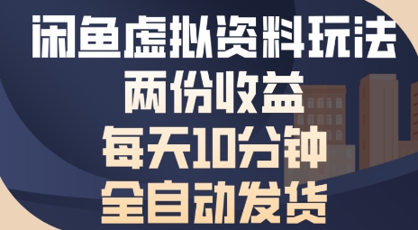 闲鱼虚拟资料玩法两份收益，每天5分钟全自动发货日入多张-中创网_专注互联网创业,项目资源整合-心诚资源网