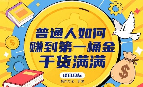 普通人如何賺到第一桶金，干货满满，操作方法及步骤-中创网_专注互联网创业,项目资源整合-心诚资源网
