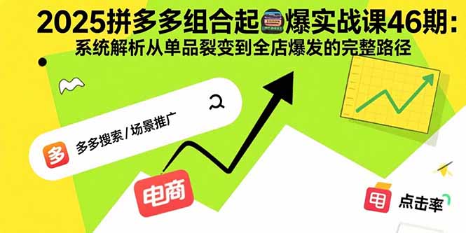 （15816期）2025拼多多组合起爆实战课46期：系统解析从单品裂变到全店爆发的完整路径-中创网_专注互联网创业,项目资源整合-心诚资源网