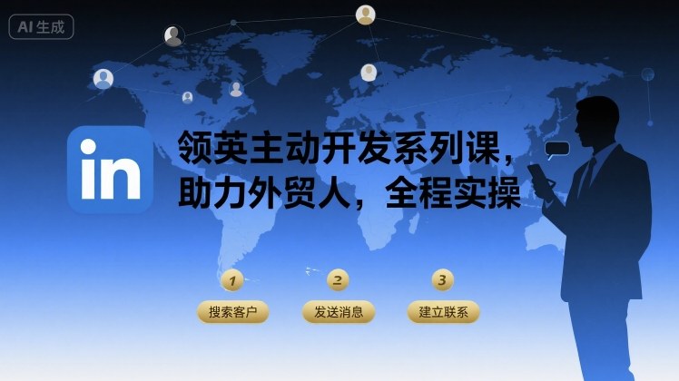 领英主动开发系列课，助力外贸人，全程实操-中创网_专注互联网创业,项目资源整合-心诚资源网