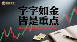 付费文章:字字如金 皆是重点, 看完后 你就清楚该怎么在大A布局了-中创网_专注互联网创业,项目资源整合-心诚资源网