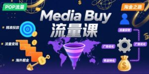 Media Buy之POP流量课,带你开启海外Media Buy淘金之路-中创网_专注互联网创业,项目资源整合-心诚资源网