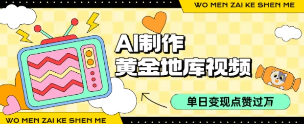 用AI制作黄金地库视频，单日变现1k+，条条点赞过W-中创网_专注互联网创业,项目资源整合-心诚资源网
