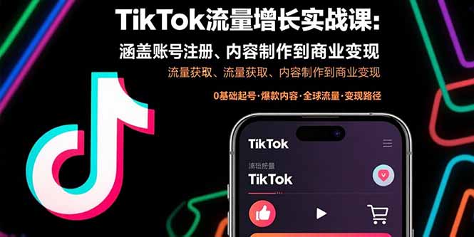 （15791期）TikTok流量增长实战课：涵盖账号注册、流量获取、内容制作到商业变现-中创网_专注互联网创业,项目资源整合-心诚资源网