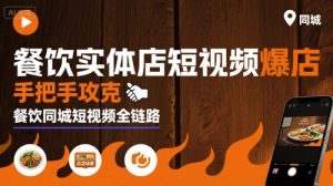餐饮实体店短视频爆店，手把手攻克餐饮同城短视频全链路-中创网_专注互联网创业,项目资源整合-心诚资源网