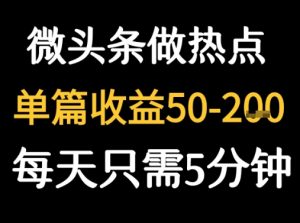 用DeepSeek写热点新闻做微头条 1分钟1条日收益2张+-中创网_专注互联网创业,项目资源整合-心诚资源网