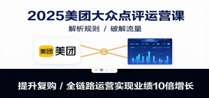 2025美团大众点评运营课：解析规则/破解流量/提升复购/全链路运营实现业绩10倍增长-中创网_专注互联网创业,项目资源整合-心诚资源网