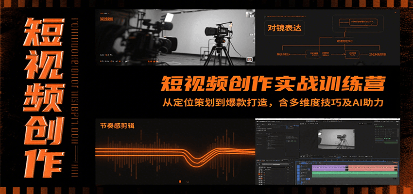 短视频创作实战训练营：从定位策划到爆款打造，含多维度技巧及AI助力-中创网_专注互联网创业,项目资源整合-心诚资源网