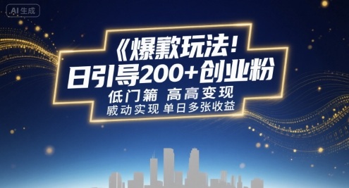 爆款玩法：日引200+创业粉，低门槛高变现，轻松实现单日多张收益-中创网_专注互联网创业,项目资源整合-心诚资源网