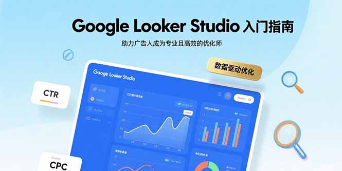 （15815期）Google Looker Studio入门指南，助力广告人成为专业且高效的优化师-中创网_专注互联网创业,项目资源整合-心诚资源网