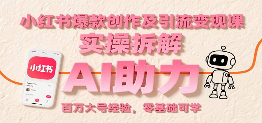 小红书爆款创作及引流变现课：实操拆解，AI助力，百万大号经验，零基础可学-中创网_专注互联网创业,项目资源整合-心诚资源网