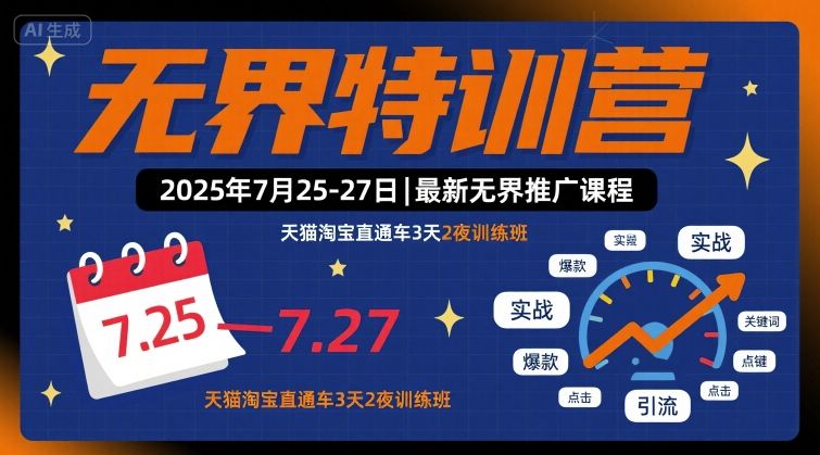 无界特训营2025年7月25-27日，最新无界推广课程，天猫淘宝直通车3天2夜训练班-中创网_专注互联网创业,项目资源整合-心诚资源网