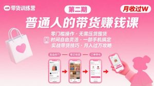 小红书带货第二期训练营,普通人月收过W的带货课,时间自由,零门槛无压货,一部手机即可操作-中创网_专注互联网创业,项目资源整合-心诚资源网