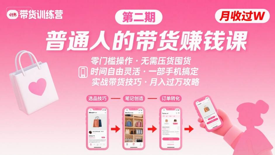 小红书带货第二期训练营，普通人月收过W的带货课，时间自由，零门槛无压货，一部手机即可操作-中创网_专注互联网创业,项目资源整合-心诚资源网