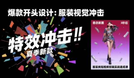 服装类短视频剪辑实战速成课，30天掌握算法适配剪辑术，完播率提升25%-中创网_专注互联网创业,项目资源整合-心诚资源网