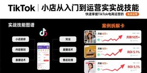 (15629期)TikTok小店从入门到运营实战技能:快速掌握TikTok电商运营的完整方法论-中创网_专注互联网创业,项目资源整合-心诚资源网