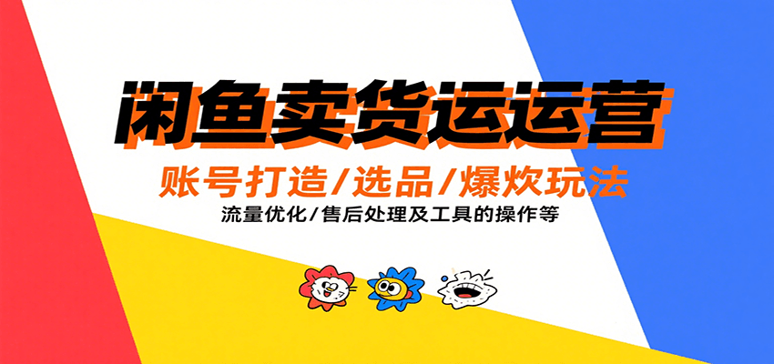 闲鱼卖货运营，账号打造/选品/爆款玩法/流量优化/售后处理及工具实操等-中创网_专注互联网创业,项目资源整合-心诚资源网