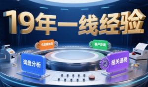 2025年入局外贸必看课程,系统拆解B2B全流程(询盘分析-客户背调-供应链协同-报关退税)-中创网_专注互联网创业,项目资源整合-心诚资源网