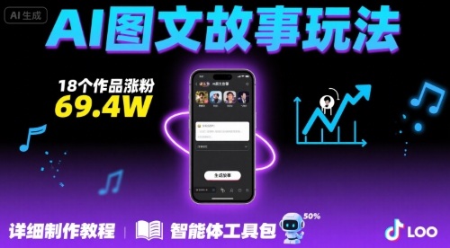 抖音爆火的ai图文故事玩法，18个作品涨粉69.4W，详细制作教程+智能体-中创网_专注互联网创业,项目资源整合-心诚资源网