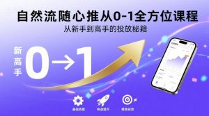 自然流随心推从0-1全方位课程,从新手到高手的投放秘籍-中创网_专注互联网创业,项目资源整合-心诚资源网