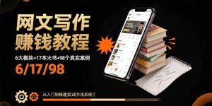 （15865期）网文写作赚钱教程：6大模块+17本火书+98个真实例子 从入门到精通实战方法-中创网_专注互联网创业,项目资源整合-心诚资源网