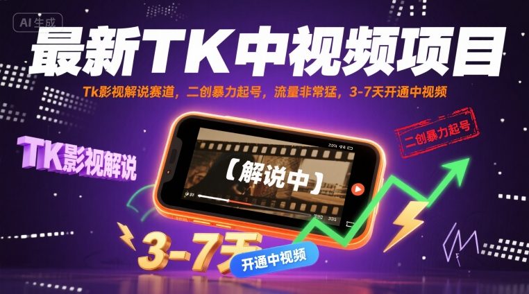 最新TK中视频项目，Tk影视解说赛道，搬运二创暴力起号，流量非常猛，3-7天开通中视频-中创网_专注互联网创业,项目资源整合-心诚资源网