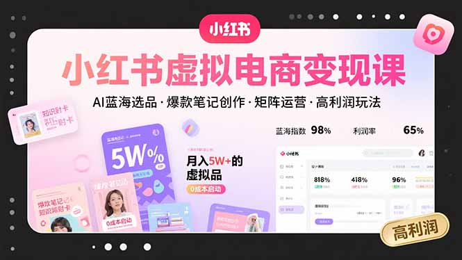 （15673期）小红书虚拟电商变现课，AI蓝海选品，爆款笔记创作，矩阵运营，高利润玩法-中创网_专注互联网创业,项目资源整合-心诚资源网