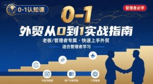 外贸如何快速0-1认知课-适合内贸转外贸的老板,管理者学习-中创网_专注互联网创业,项目资源整合-心诚资源网