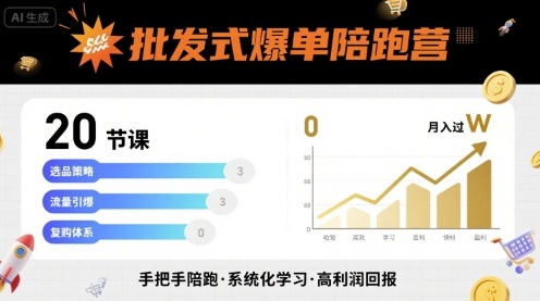 批发式爆单陪跑营，20节课带你实现批发式爆单，带你经松月入过W-中创网_专注互联网创业,项目资源整合-心诚资源网