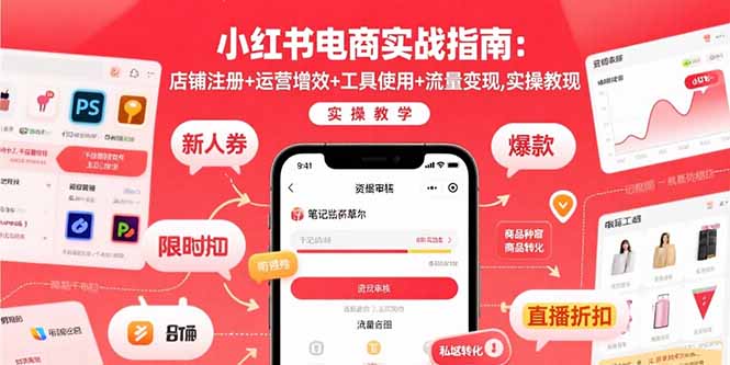 （15743期）小红书电商实战指南：店铺注册+运营增效+工具使用+流量变现，实操教学-中创网_专注互联网创业,项目资源整合-心诚资源网