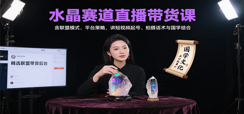水晶赛道直播带货课：含联盟模式、平台策略，讲短视频起号、拍摄话术与国学结合-中创网_专注互联网创业,项目资源整合-心诚资源网