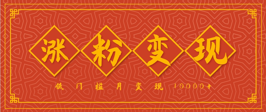 小白一定要做的短视频赛道—国学文化，涨粉变现都很猛，低门槛月变现10000+-中创网_专注互联网创业,项目资源整合-心诚资源网