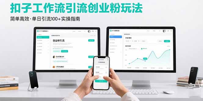 （15758期）最新扣子工作流引流创业粉玩法，简单高效玩法单日引流100+-中创网_专注互联网创业,项目资源整合-心诚资源网