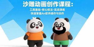 (15755期)沙雕动画创作课程:工具基础-核心技法-实战演练 快速掌握An软件操作与创作-中创网_专注互联网创业,项目资源整合-心诚资源网