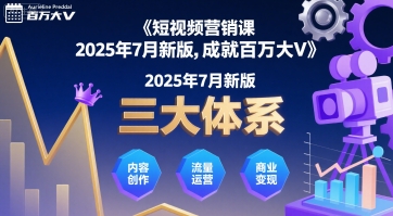 短视频营销课2025年7月新版，三大体系成就百万大V-中创网_专注互联网创业,项目资源整合-心诚资源网
