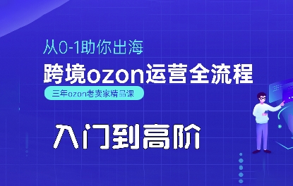 OZON入门到高阶全流程，从0-1助你出海，跨境ozon运营全流程-中创网_专注互联网创业,项目资源整合-心诚资源网