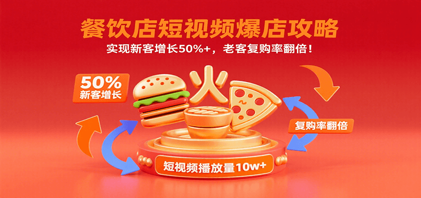餐饮店短视频爆店攻略：实现新客增长50%+，老客复购率翻倍！-中创网_专注互联网创业,项目资源整合-心诚资源网