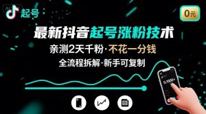 最新抖音起号涨粉技术,亲测2天千粉,不花一分钱,全流程拆解-中创网_专注互联网创业,项目资源整合-心诚资源网