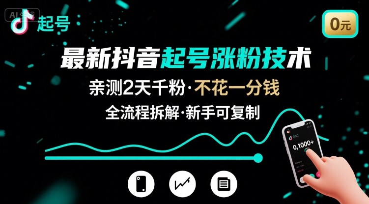 最新抖音起号涨粉技术，亲测2天千粉，不花一分钱，全流程拆解-中创网_专注互联网创业,项目资源整合-心诚资源网